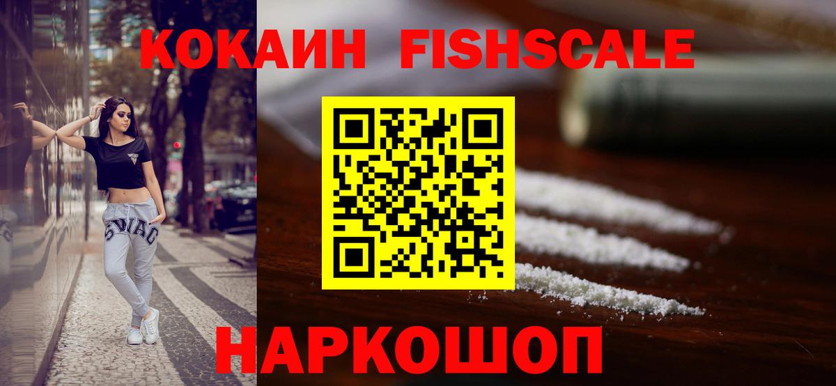 Богородицк  COCAIN Fish Scale  Cocaine Fish Scale  Вход с VPN 