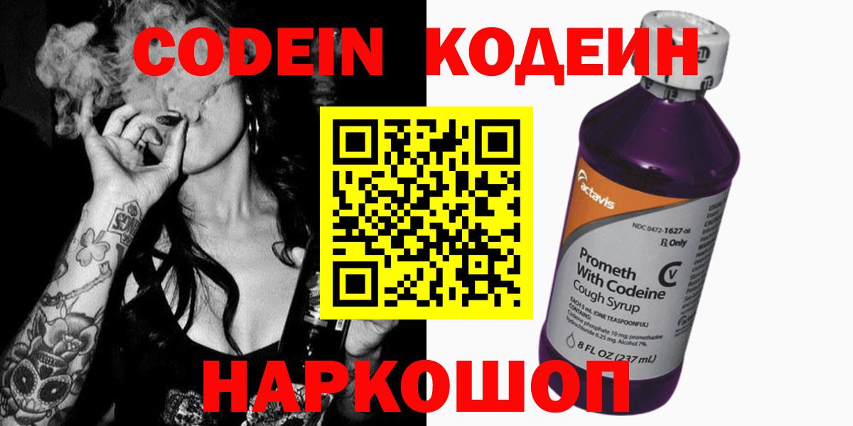 Кодеин Purple Drank  Вход с VPN  Кодеиновый сироп Lean напиток Lean (лин)  Богородицк 